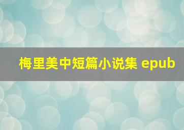 梅里美中短篇小说集 epub